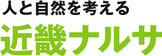 株式会社近畿ナルサ |  業務用洗浄剤、消臭剤、消臭抗菌、防カビ剤、防カビ対策、OEM生産をご提案（全国対応）